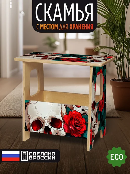 Герои Скамейка Скелеты Череп цветы розы, бежевый