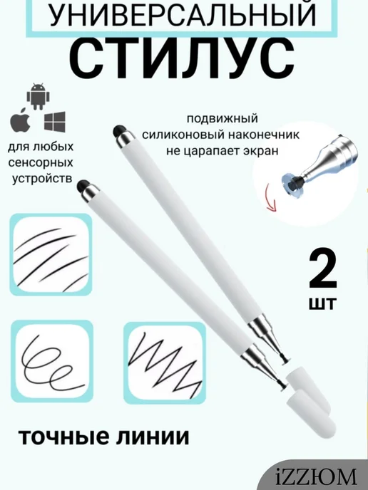 iZZЮМ Стилус для телефона и планшета микс 3шт, белый