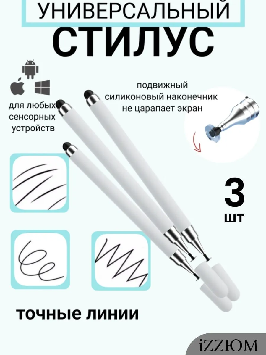 Стилус набор 3 шт белые