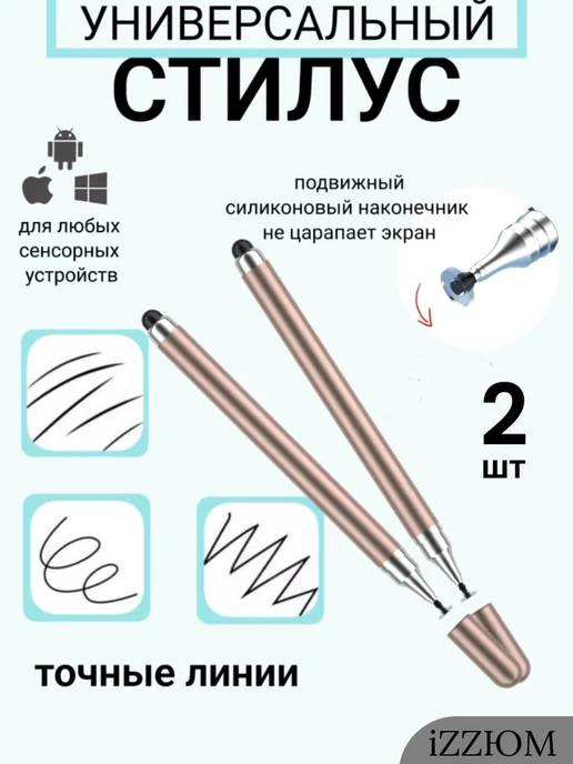 iZZЮМ Стилус универсальный набор золотой, золотой