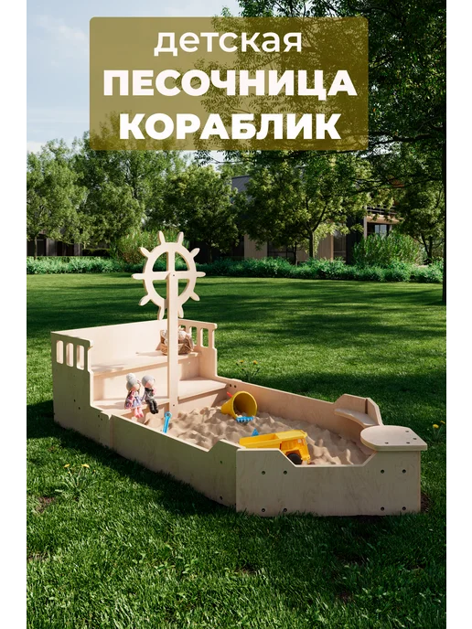 ДЕТСКИЙ.МОСКВА Песочница детская для улицы Кораблик, белый