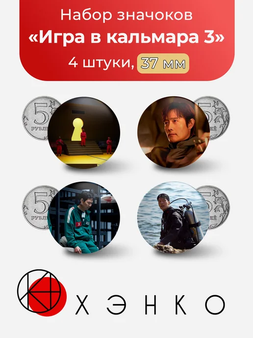 Игра в кальмара 3 значки