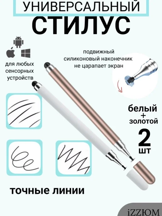 iZZЮМ Стилус универсальный микс 2шт, 2 шт