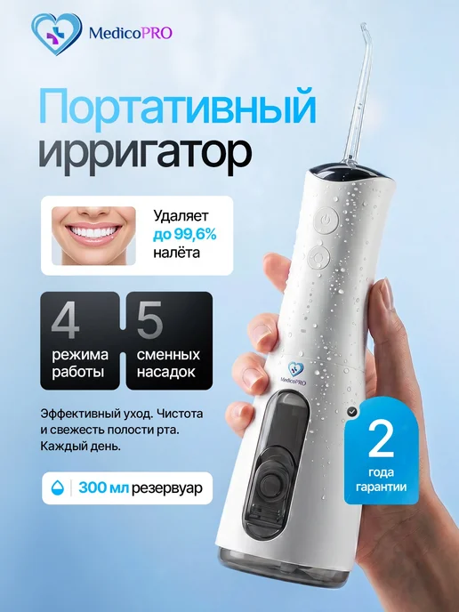 Medicopro Ирригатор для зубов портативный, белый