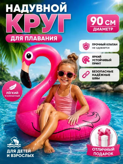 Надувной круг для плавания Фламинго 90см, розовый
