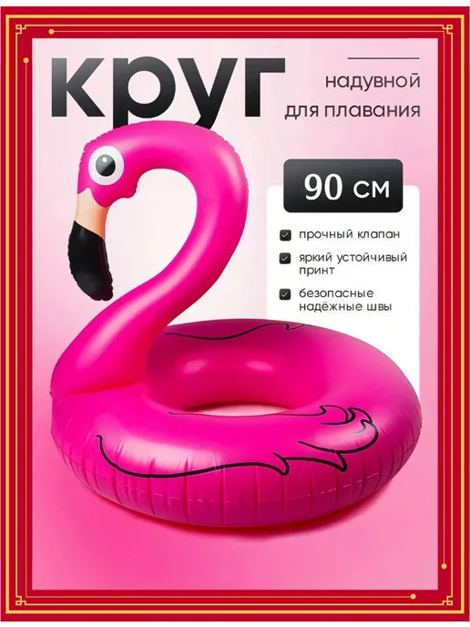 Надувной круг для плавания Фламинго 90см, розовый, фото 2