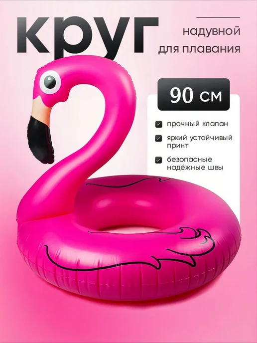 Надувной круг для плавания Фламинго 90см, розовый, фото 3