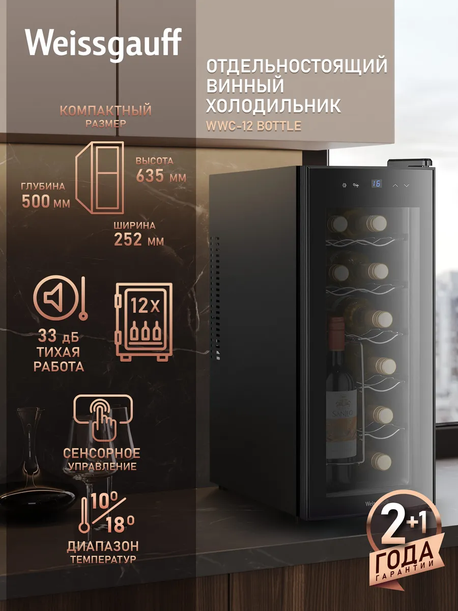 Винный холодильник шкаф отдельностоящий WWC-12 Bottle