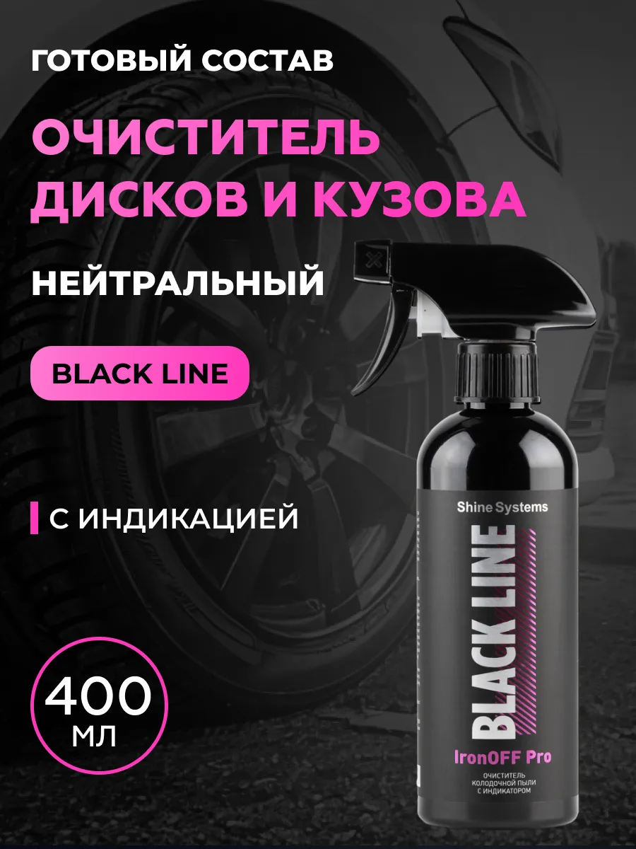 Очиститель дисков и кузова нейтральный IronOFF Pro, 400 мл