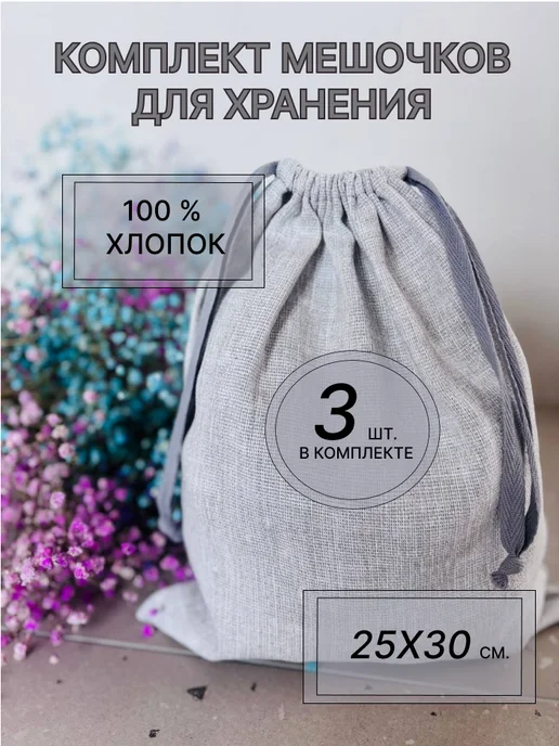 OKRUS Комплект мешочков для хранения 25×30 см. (3 шт.), 25x30 см, 3 шт