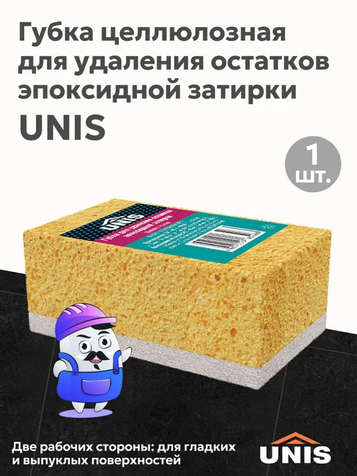 UNIS Целлюлозная губка для удаления эпоксидной затирки 1шт, 1 шт