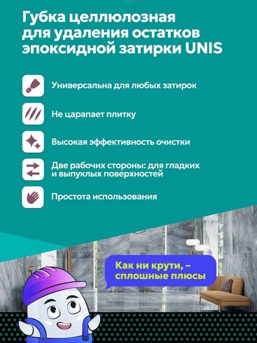 UNIS Целлюлозная губка для удаления эпоксидной затирки 1шт, 1 шт, фото 2