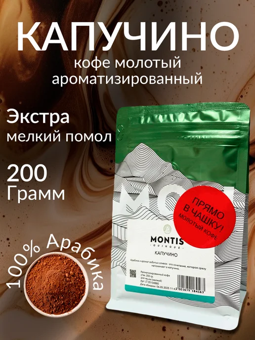 MONTIS Кофе молотый Капучино 200 г, экстра мелкий помол, 200 г