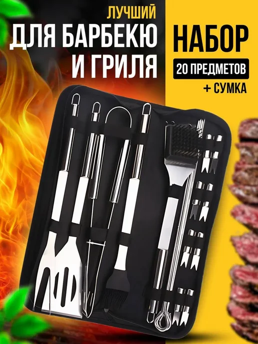 Davlaz Набор для гриля и барбекю 20 предметов, черный