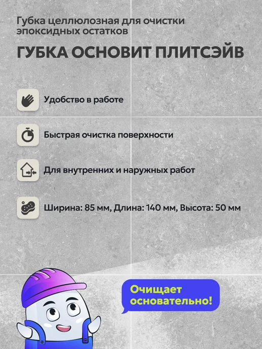 ОСНОВИТ Губка для очистки эпоксидной затирки ПЛИТСЭЙВ, 1 шт, фото 2