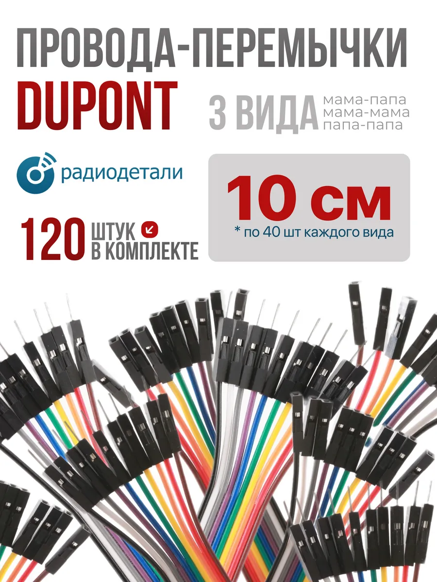 Набор проводов-перемычек DuPont, 3 вида, 120 шт. 10см