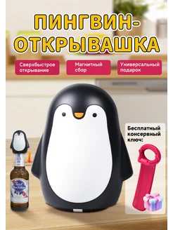Открывашка для пива с пингвином с функцией нажатия 413346912 купить за 508 ₽ в интернет‑магазине Wildberries