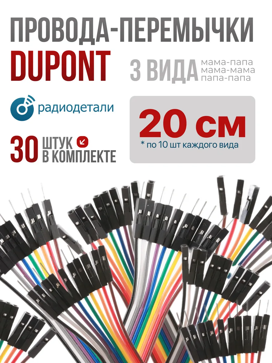 Набор проводов-перемычек DuPont, 3 вида, 30 шт. 20см