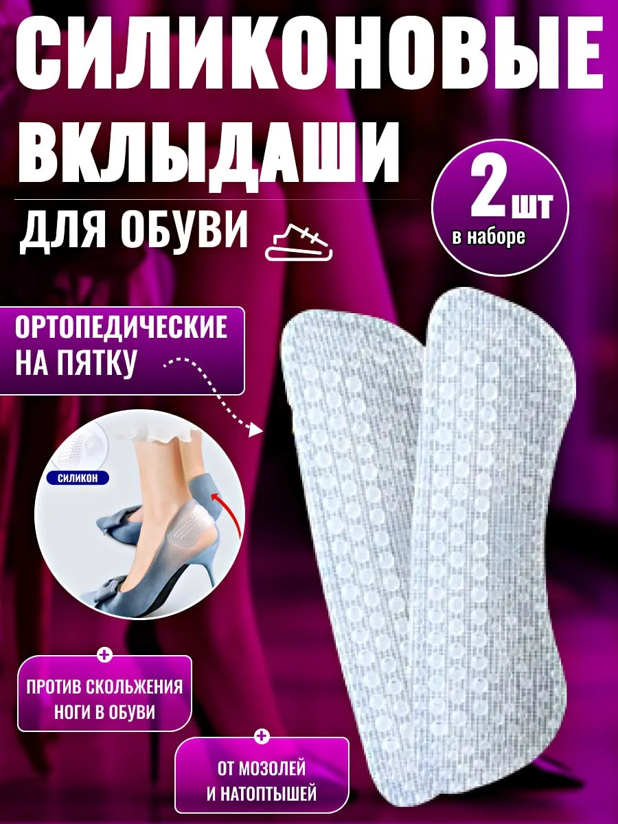 Силиконовые вкладыши для обуви от мозолей