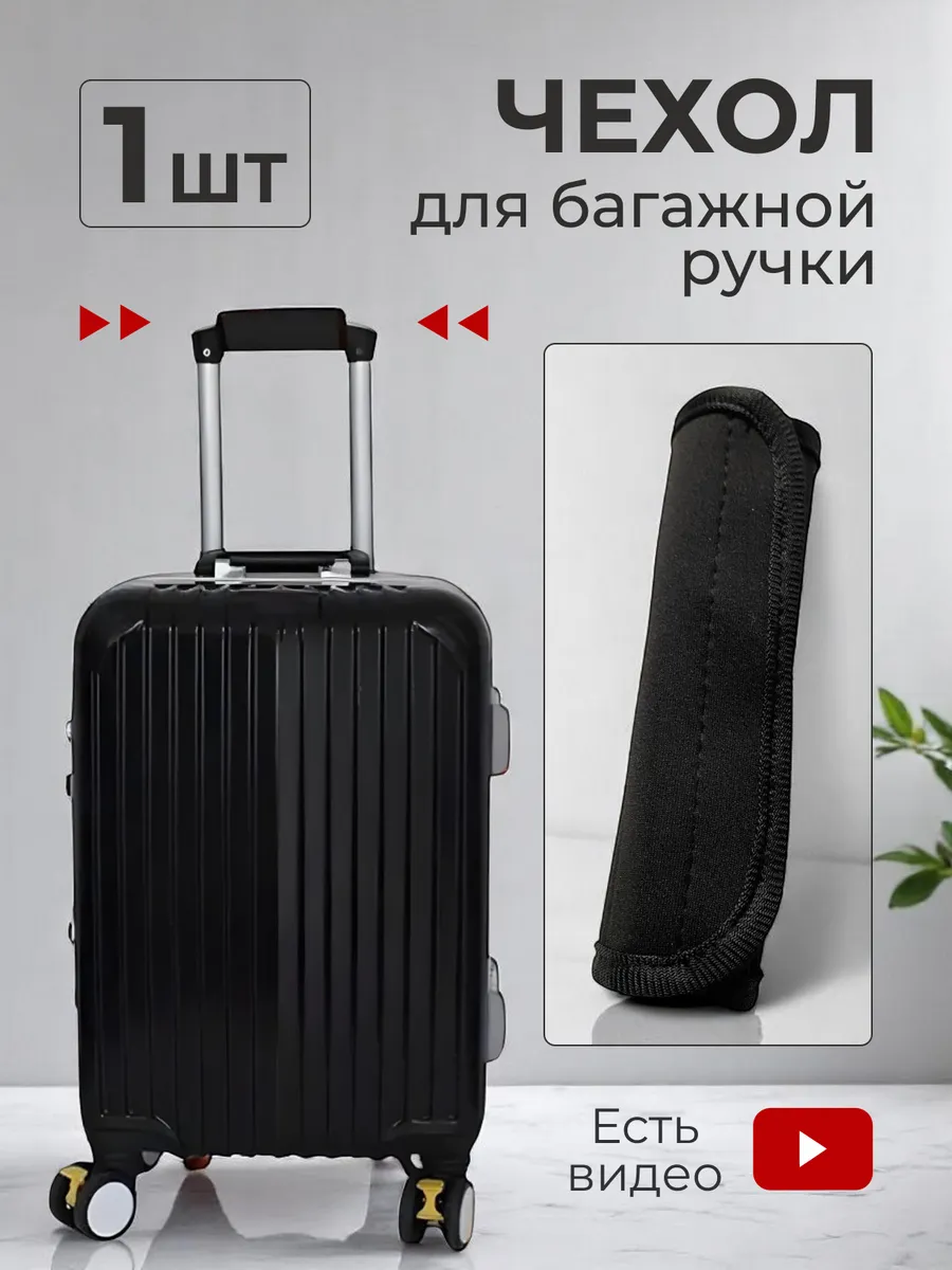 Чехол для ручки багажа