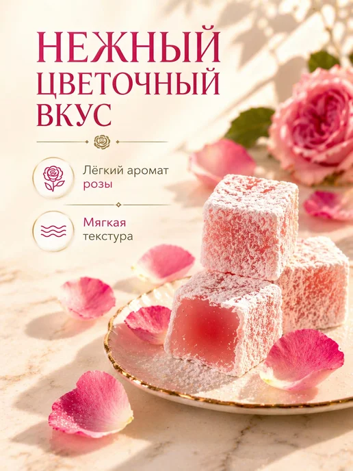 Рахат-лукум с розой 1 штук, вариант, фото 2