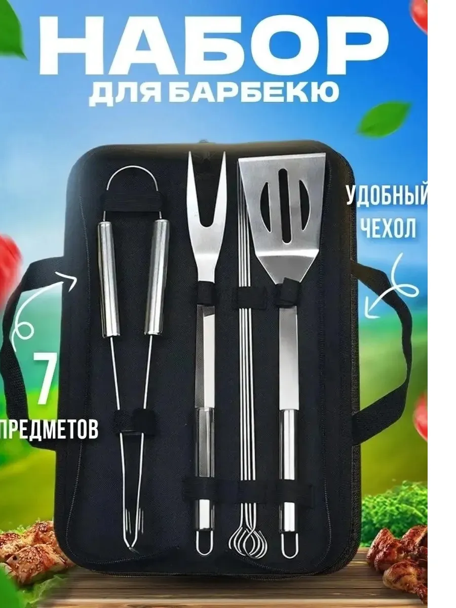 Набор для барбекю и шашлыка подарочный 7 предметов