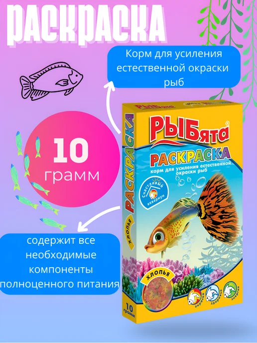 Зоомир «РЫБята Раскраска» - корм стимулирующий окраску, 10р, вариант