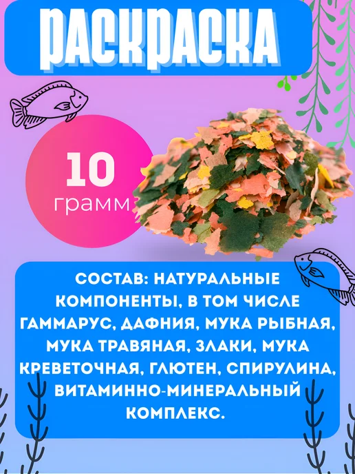 Зоомир «РЫБята Раскраска» - корм стимулирующий окраску, 10р, вариант, фото 2