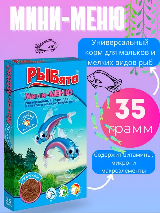 Зоомир «РЫБята мини-меню» - корм для мальков и мелких рыб, 35г, 35 г