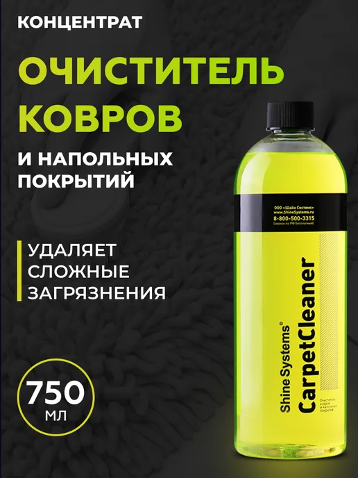 Shine Systems Очиститель ковров и напольных покрытий CarpetCleaner, 750 мл, 750 мл
