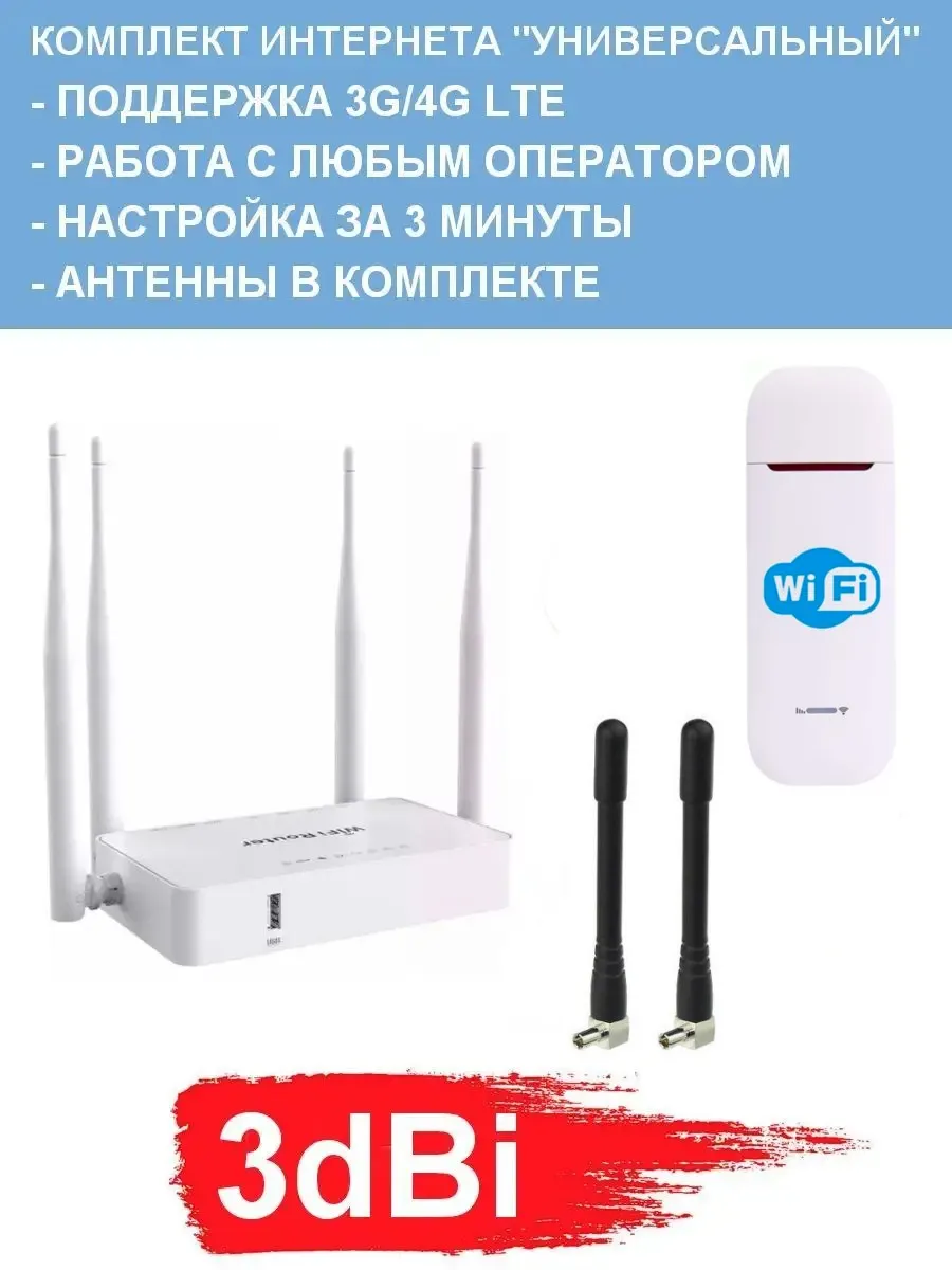 Комплект Беспроводного Интернета 3dBi