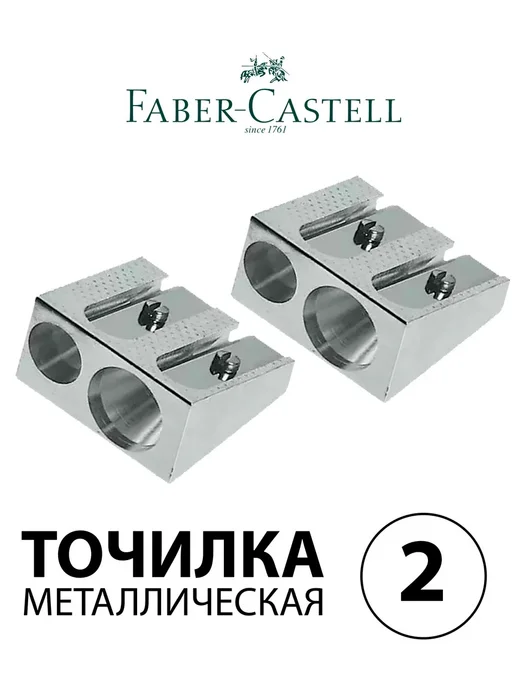 Faber-Castell Набор 2 шт. - Точилка металлическая, 2 шт