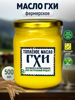 Отзывы на Топленое масло ГХИ натуральное для жарки 500 мл Три сына 413376511 в интернет‑магазине Wildberries.ru