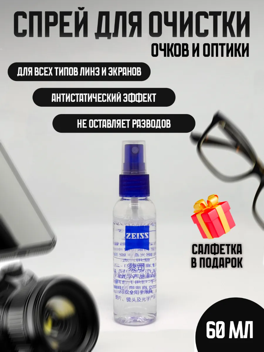 Спрей очиститель для очков 60 мл