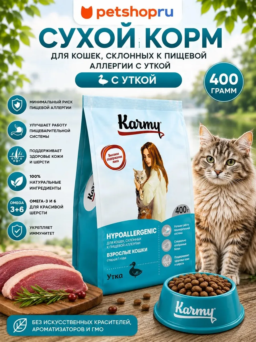 Корм для кошек сухой Hypoallergenic Adult Утка 400 г