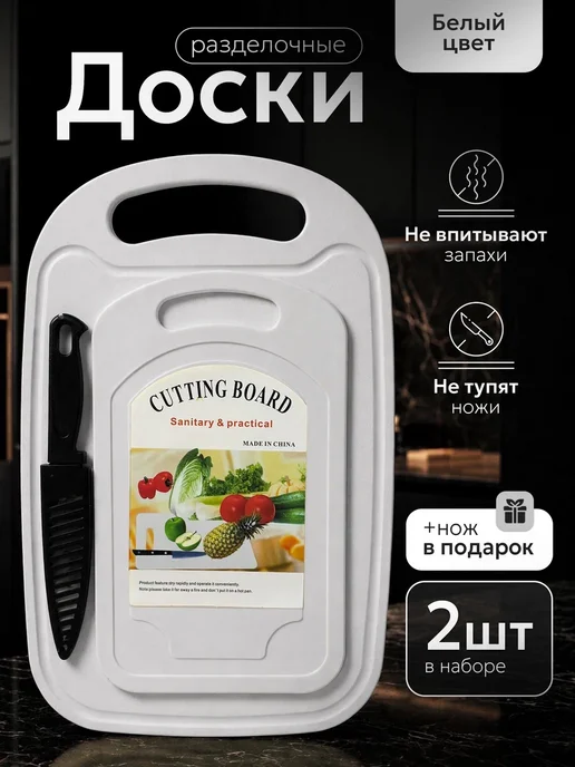 Доска разделочная пластиковая набор для кухни Белый, белый