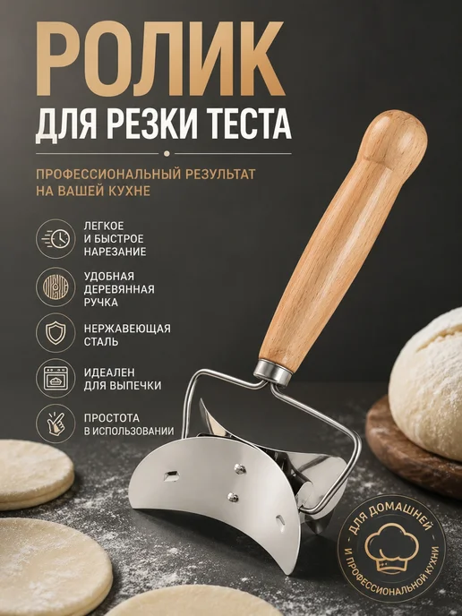 Тесторезка для пельменей и вареников нож для теста, вариант