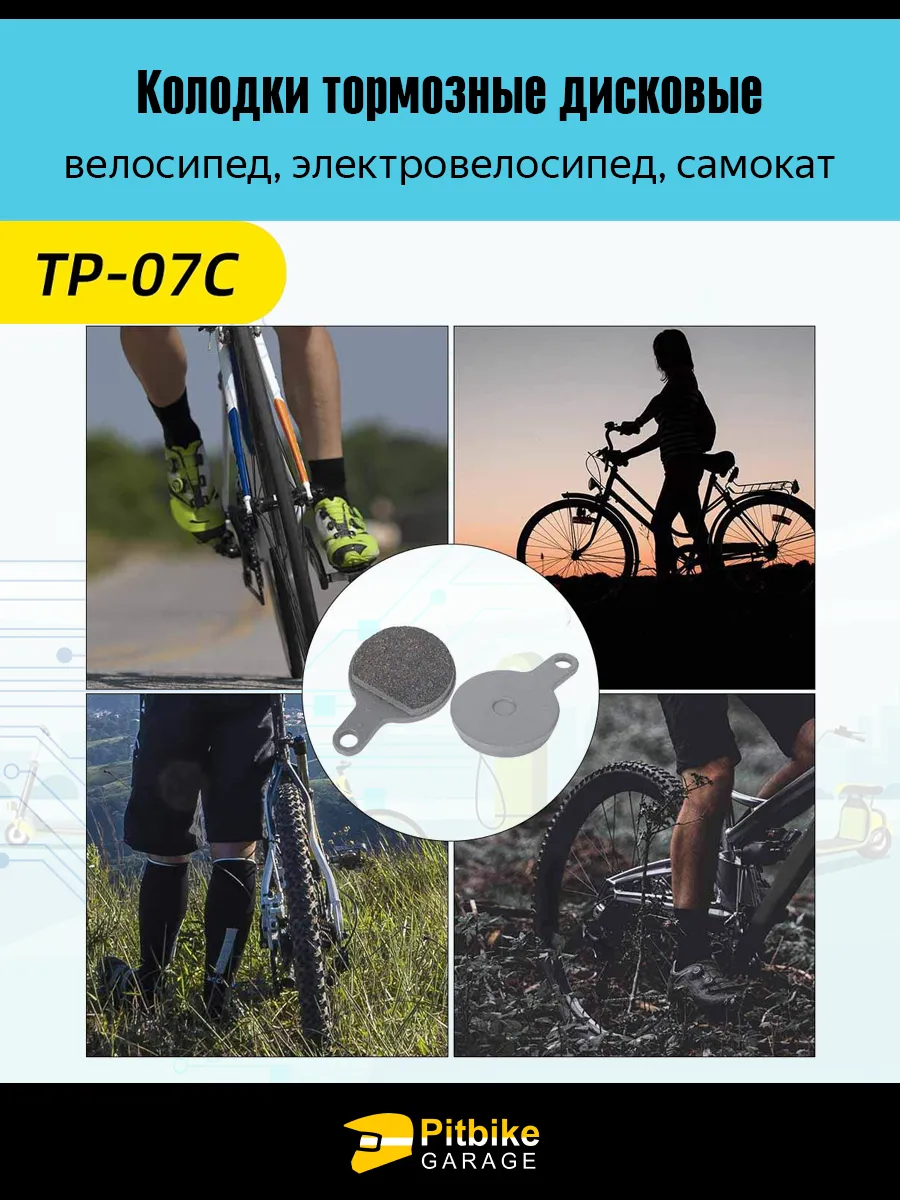 - Тормозные колодки TP-07С для велосипеда и электросамоката