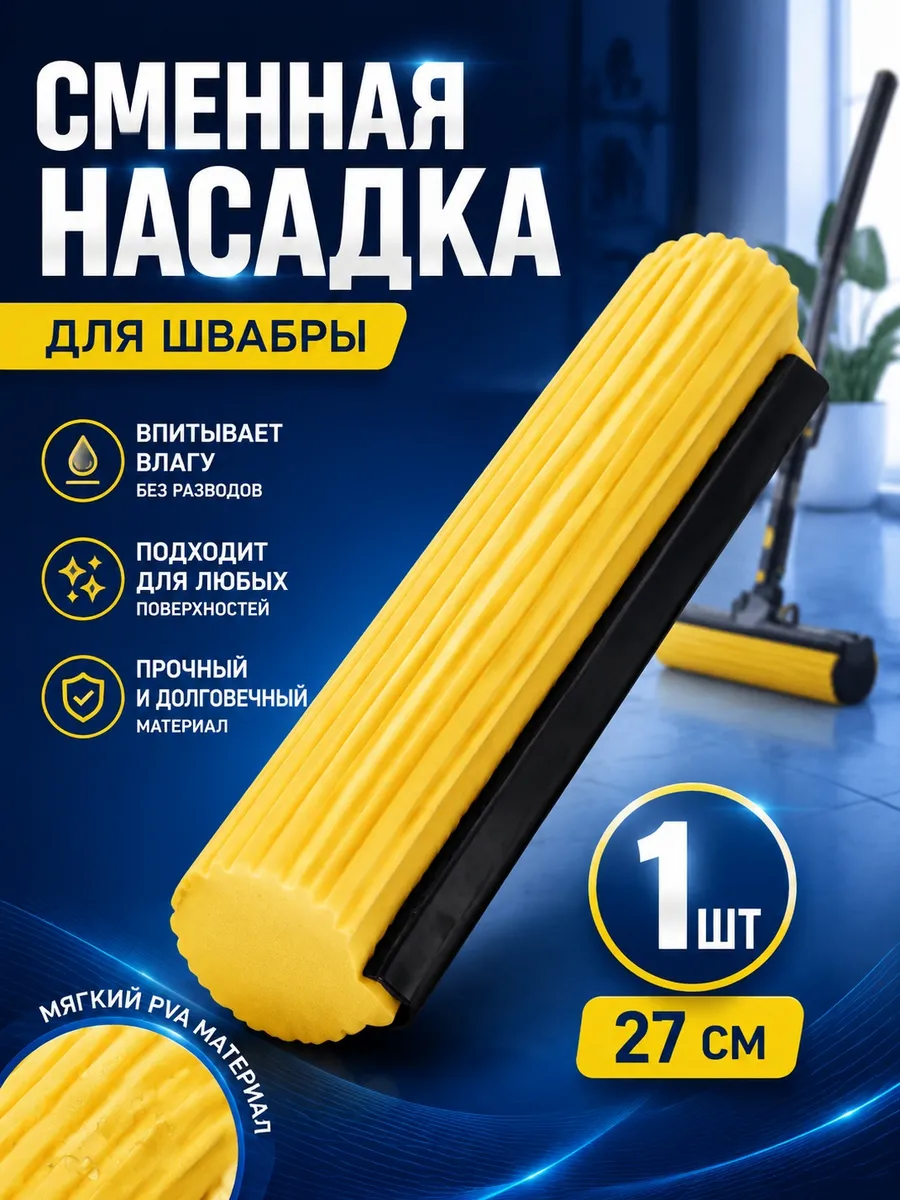Сменная насадка на швабру губка для мытья полов 1 штук.