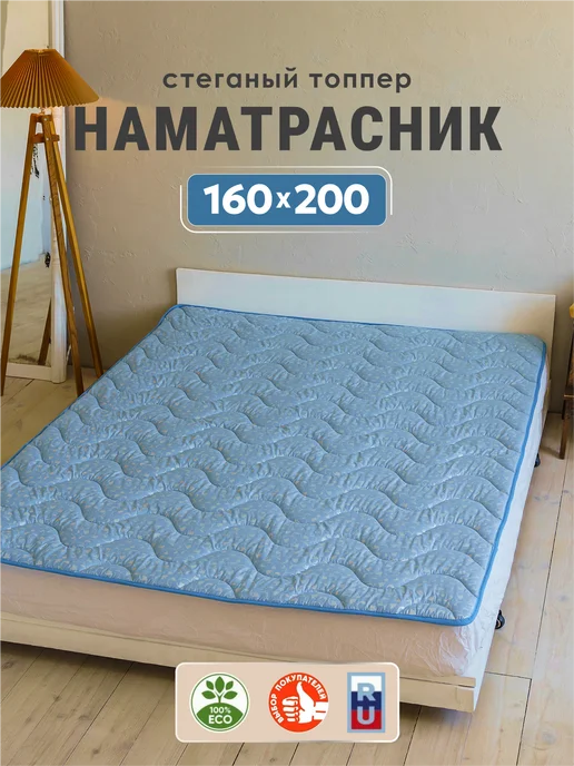 асика комфорт Наматрасник 160х200 на резинке, 160x200