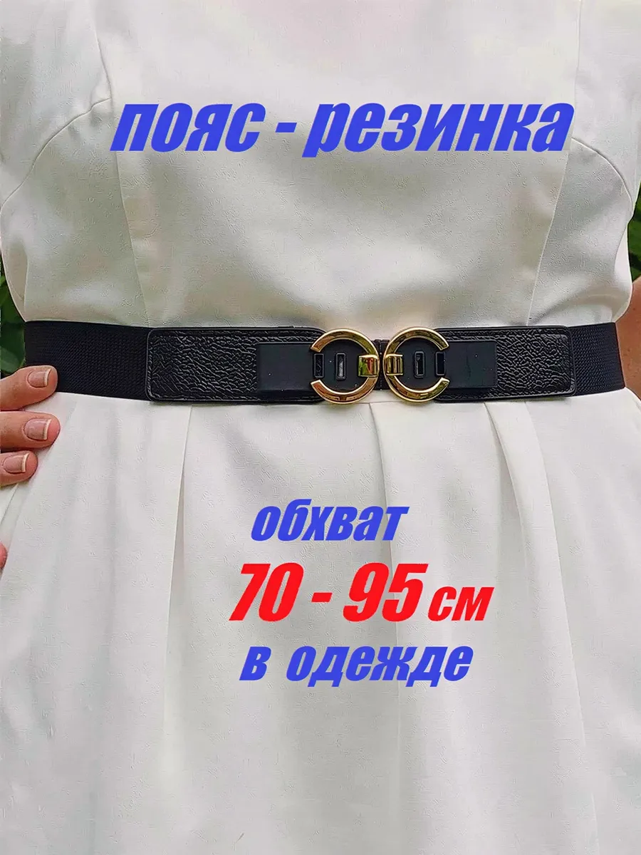 Пояс резинка для платья на талию эластичный черный