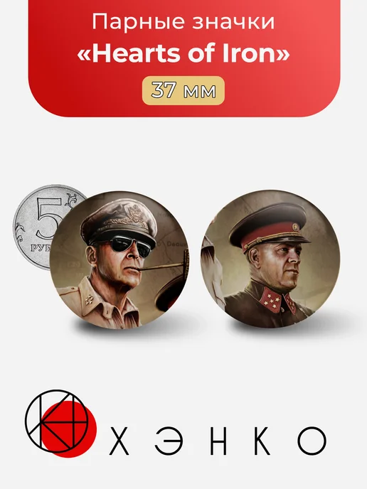 Hearts of Iron значки