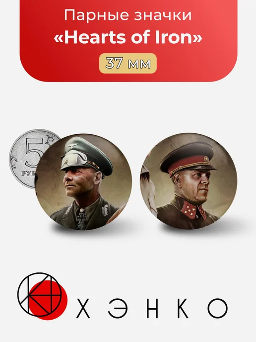 Hearts of Iron значки