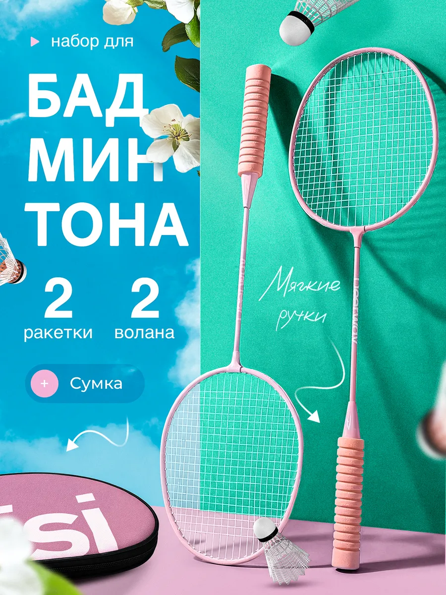 Набор для бадминтона