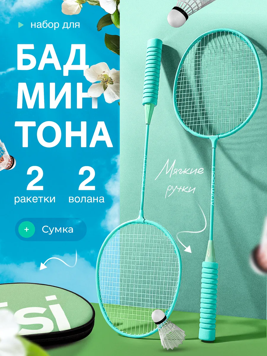 Набор для бадминтона