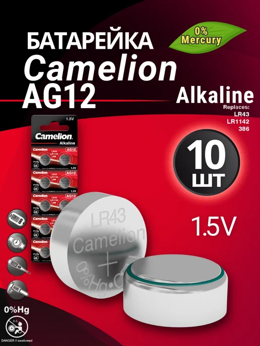 CAMELION Батарейка AG 12 (LR43, LR1142, 386) (10 шт), 10 шт