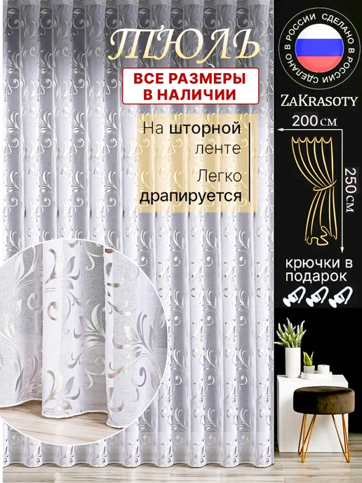 ZaKrasoty Тюль под лен 200х250 серебро с рисунком, 200x250