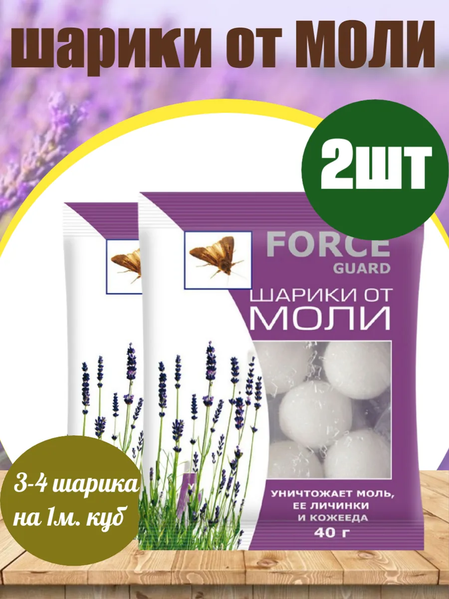 Шарики от моли Форс гард 40г х 2шт